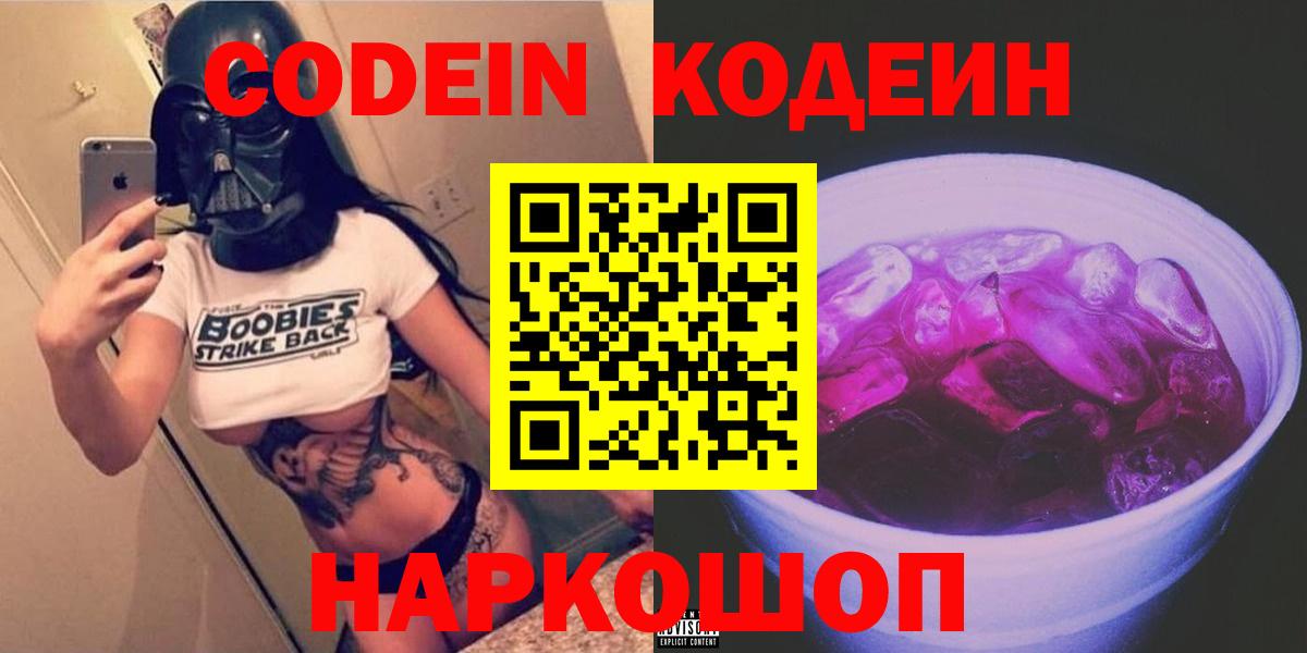 Кропоткин  Codein Purple Drank  Кодеин Purple Drank  Вход с VPN 
